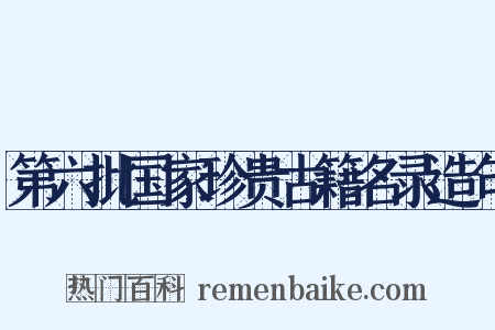 第六批国家珍贵古籍名录造句是什么意思的图片